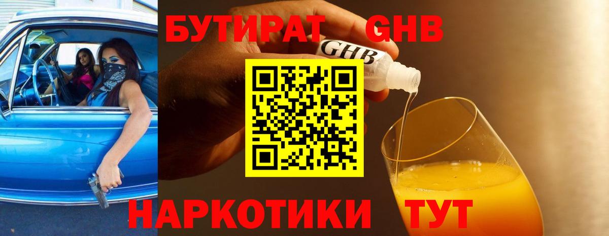 БУТИРАТ бутандиол  Вход с VPN  БУТИРАТ  Белая Калитва 